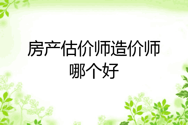 房产估价师造价师哪个好