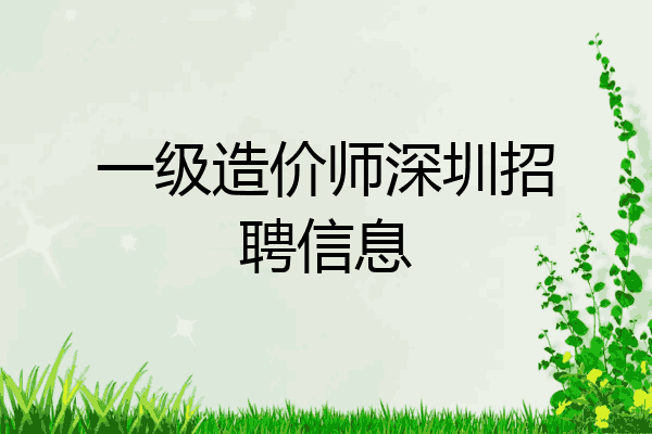 一级造价师深圳招聘信息