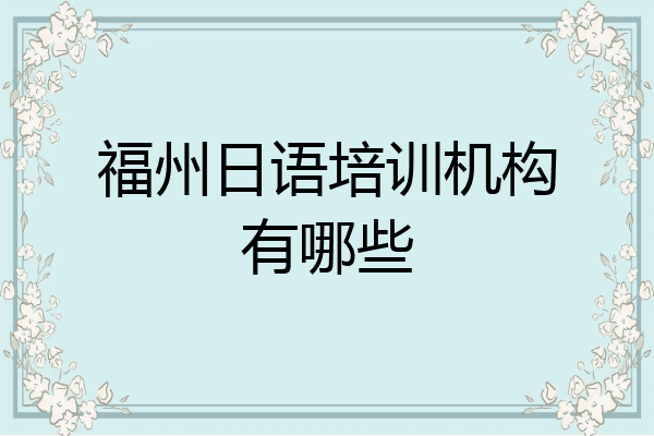 福州日语培训机构有哪些