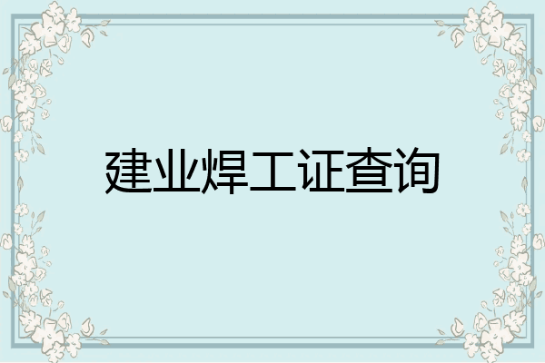 建业焊工证查询
