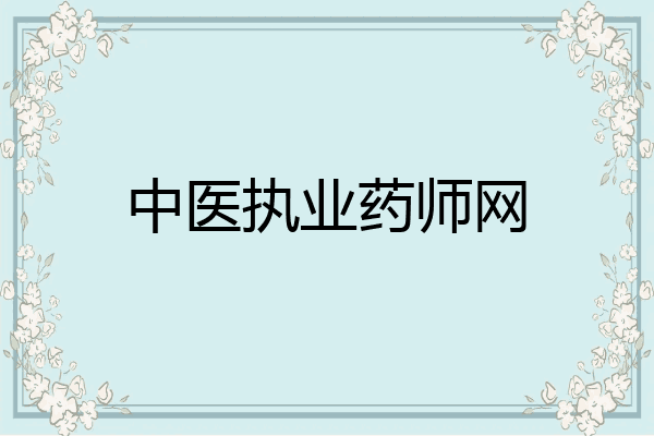 中医执业药师网