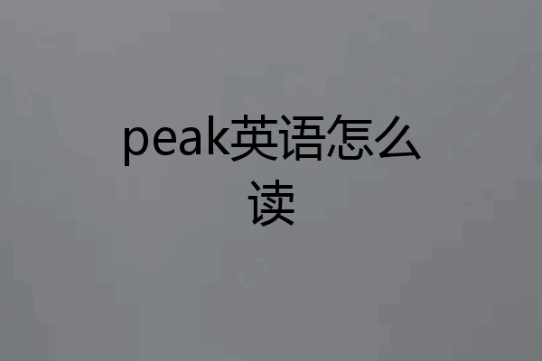 peak英语怎么读