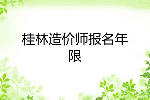 桂林造价师报名年限