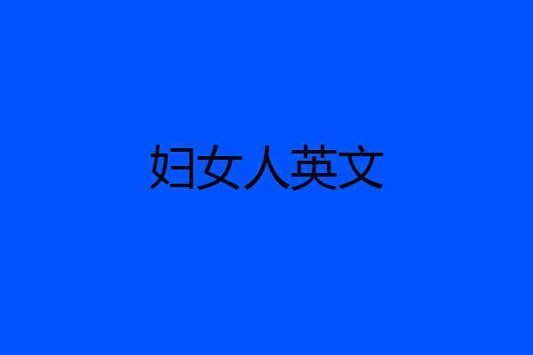 妇女人英文
