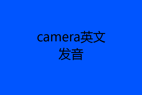 camera英文发音