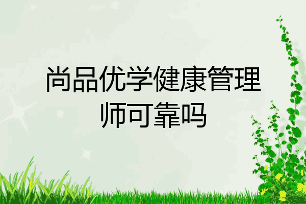 尚品优学健康管理师可靠吗