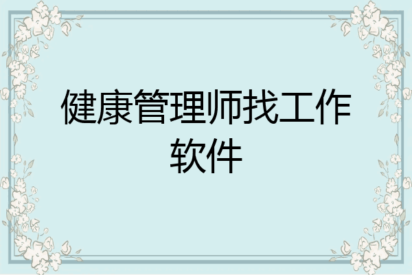 健康管理师找工作软件