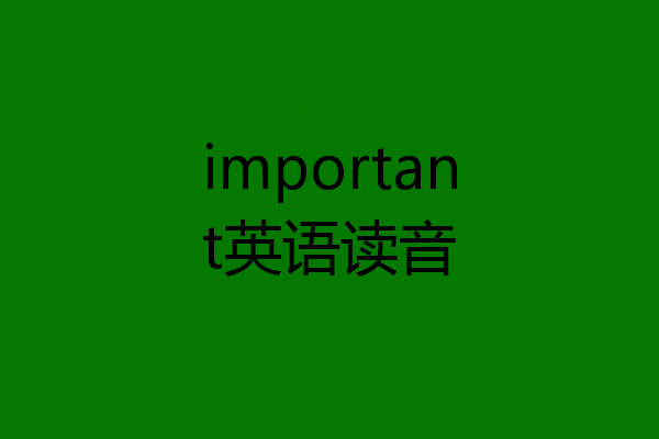 important英语读音