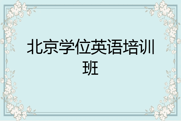 北京学位英语培训班