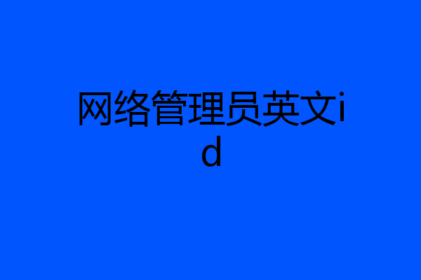 网络管理员英文id