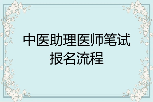 中医助理医师笔试报名流程