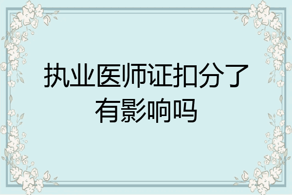 执业医师证扣分了有影响吗