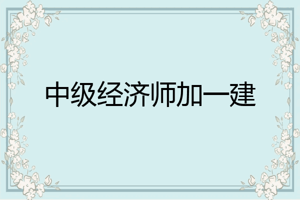 中级经济师加一建