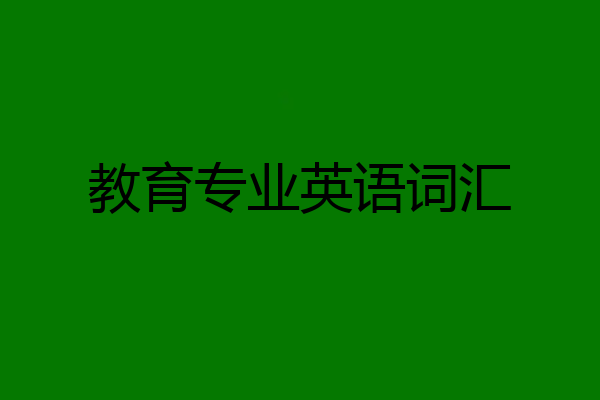 教育专业英语词汇