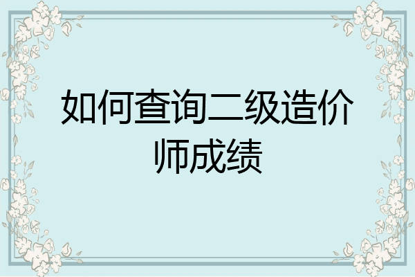 如何查询二级造价师成绩