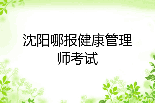 沈阳哪报健康管理师考试