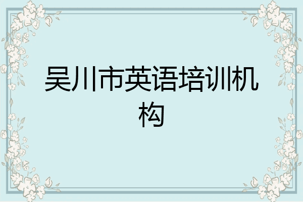 吴川市英语培训机构