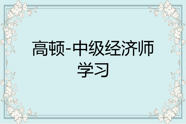 高顿-中级经济师学习