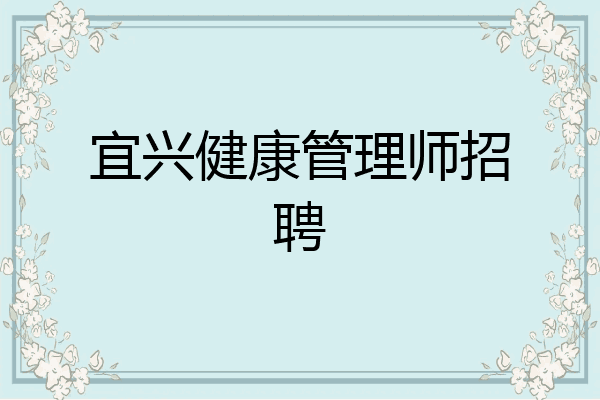 宜兴健康管理师招聘