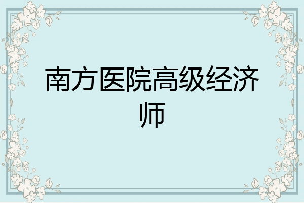 南方医院高级经济师