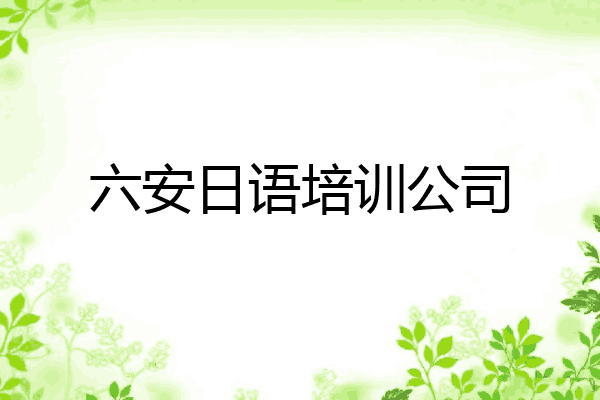 六安日语培训公司