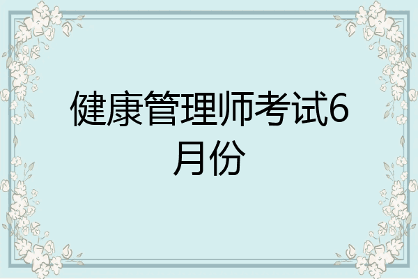 健康管理师考试6月份