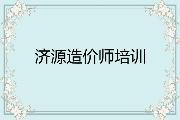 济源造价师培训