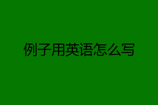 例子用英语怎么写