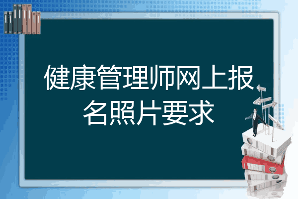 健康管理师网上报名照片要求
