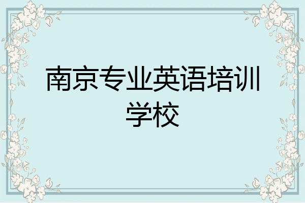 南京专业英语培训学校