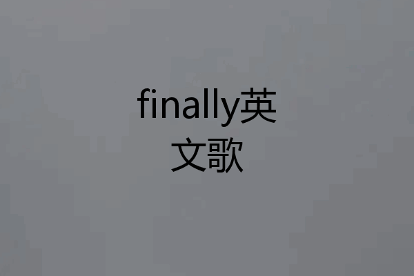 finally英文歌