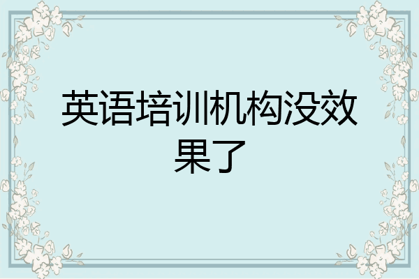 英语培训机构没效果了