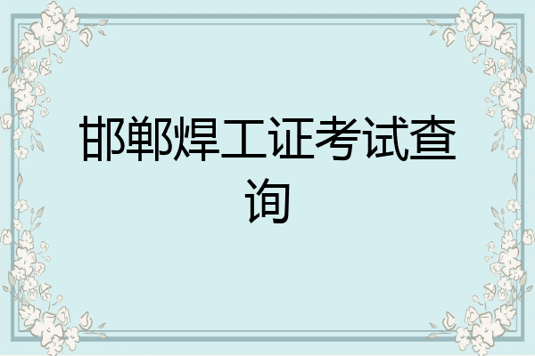 邯郸焊工证考试查询