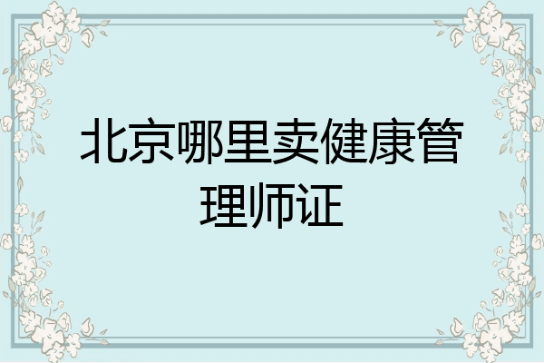 北京哪里卖健康管理师证