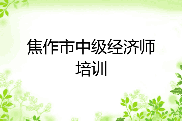 焦作市中级经济师培训