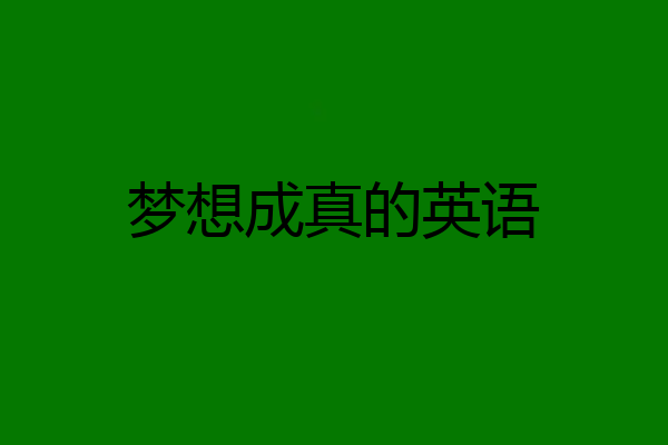 梦想成真的英语