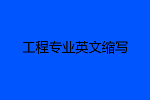 工程专业英文缩写