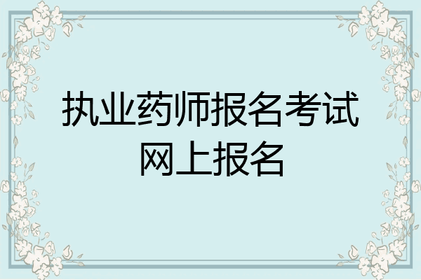 执业药师报名考试网上报名