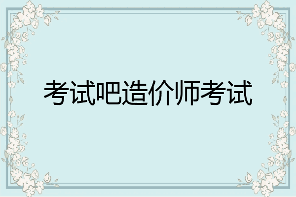 考试吧造价师考试