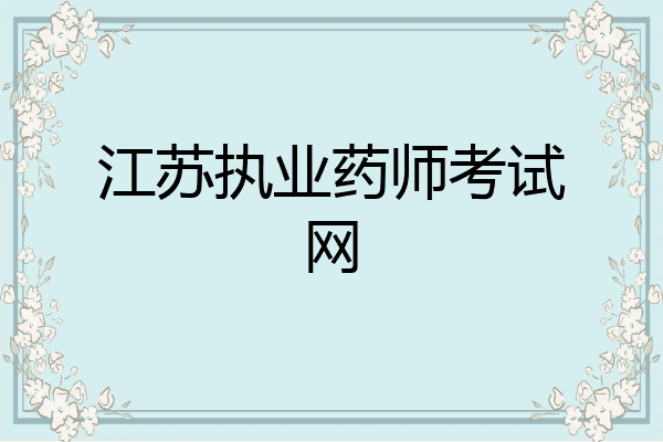 江苏执业药师考试网
