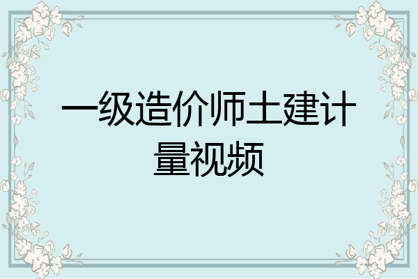 一级造价师土建计量视频