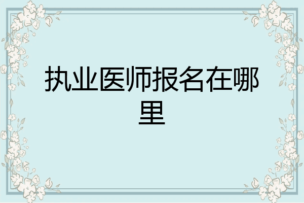 执业医师报名在哪里