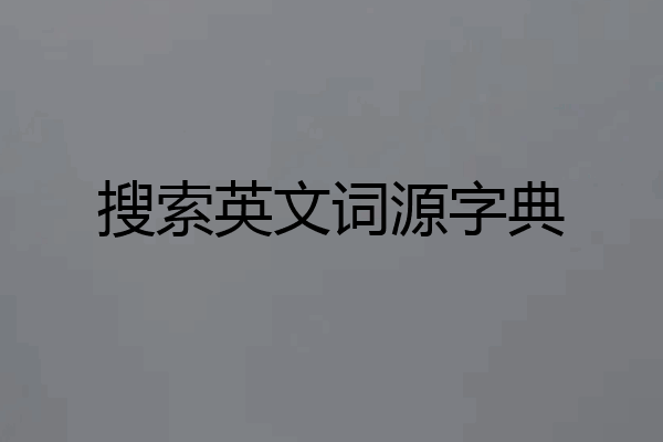 搜索英文词源字典
