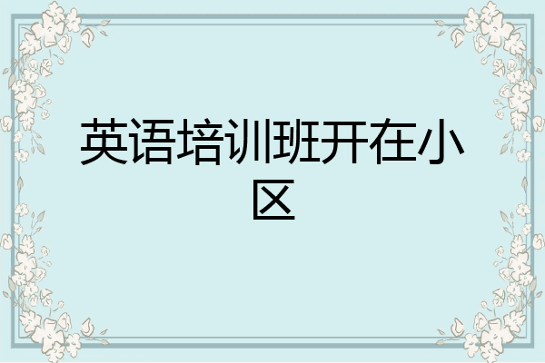 英语培训班开在小区
