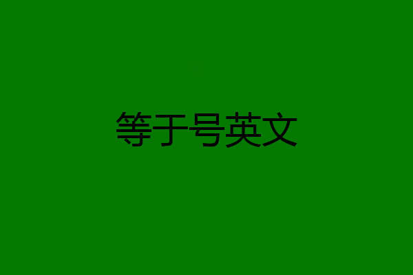 等于号英文