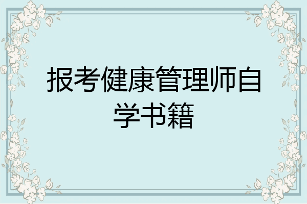 报考健康管理师自学书籍