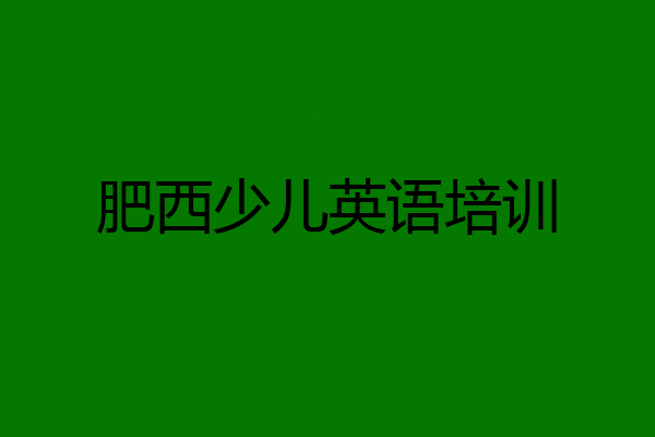 肥西少儿英语培训