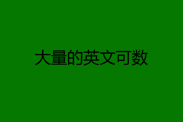 大量的英文可数