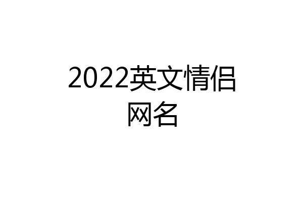 2022英文情侣网名