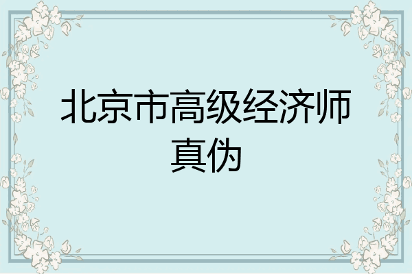 北京市高级经济师真伪